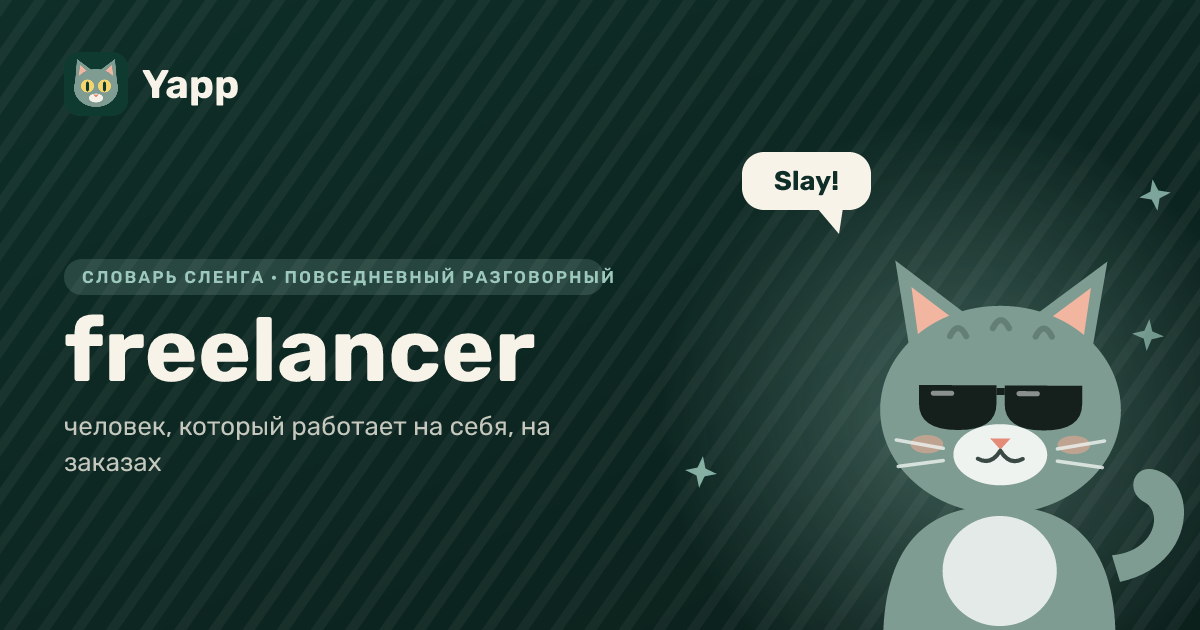 freelancer — человек, который работает на себя, на заказах: карточка из словаря английского сленга