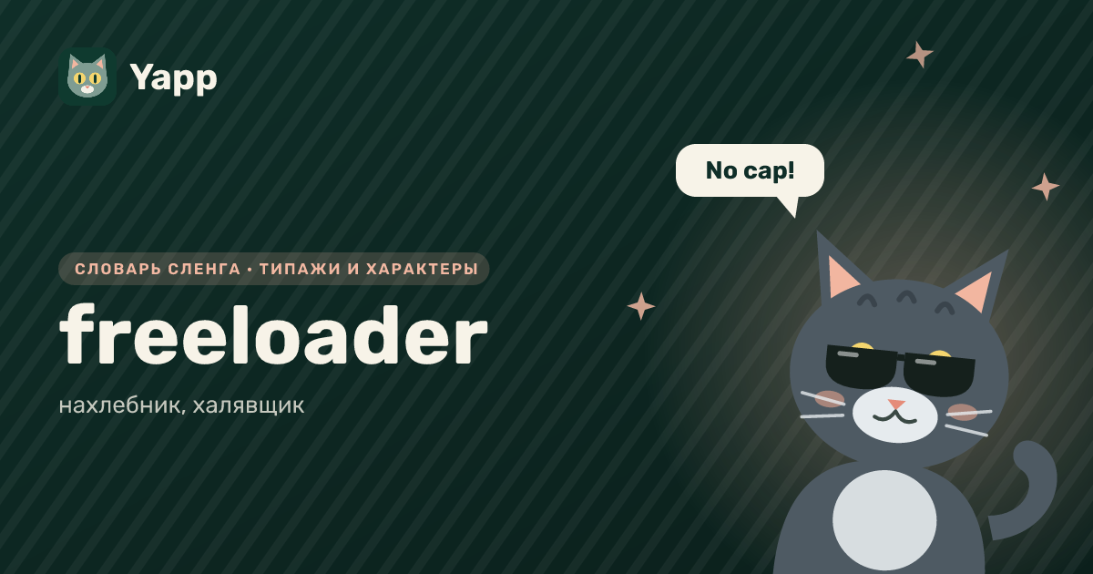 freeloader — нахлебник, халявщик: карточка из словаря английского сленга