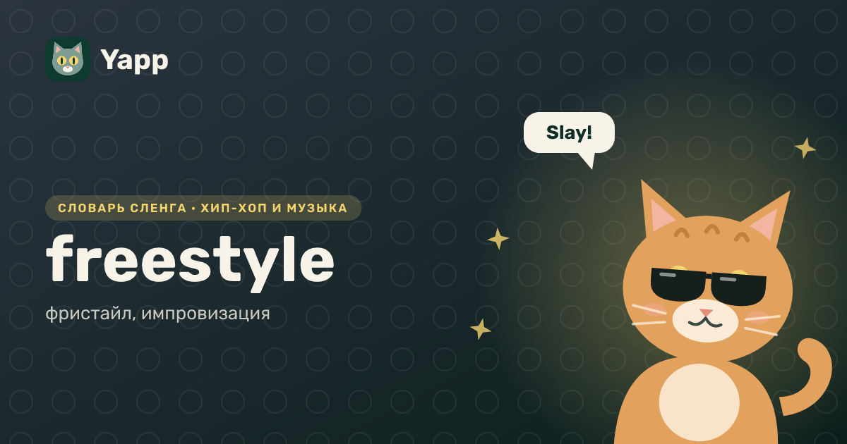 freestyle — фристайл, импровизация: карточка из словаря английского сленга