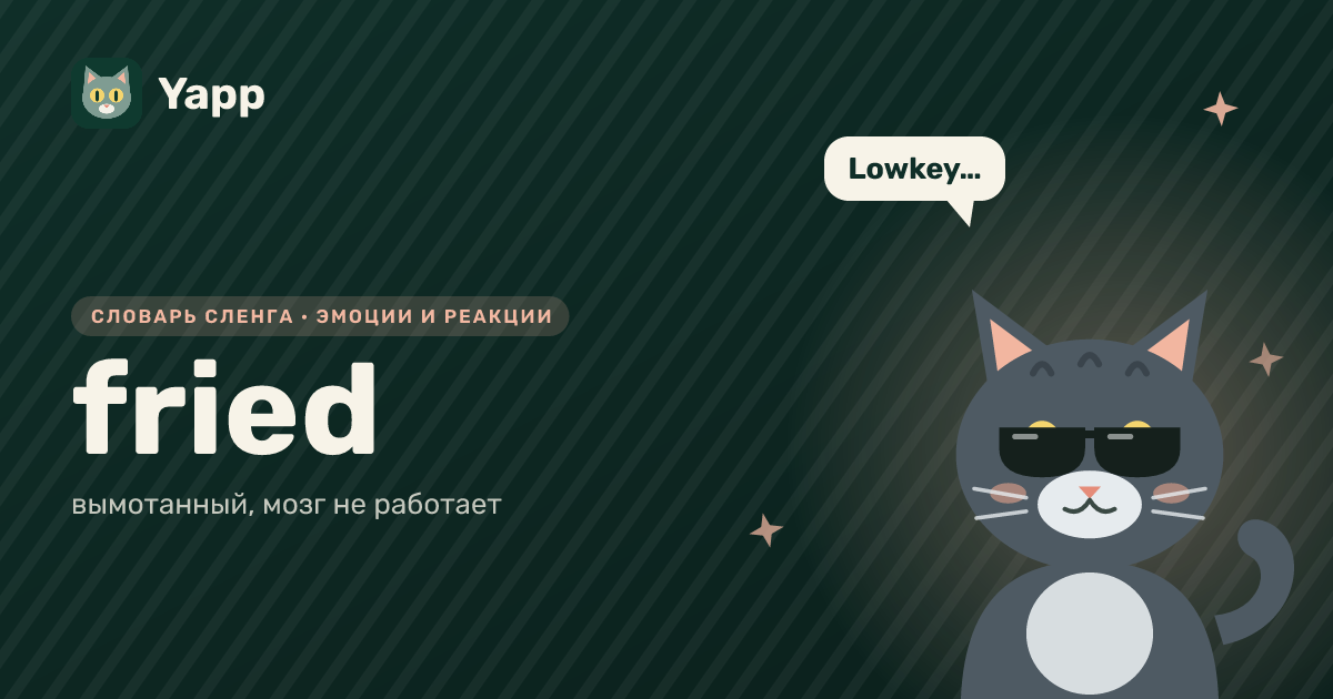 fried — вымотанный, мозг не работает: карточка из словаря английского сленга