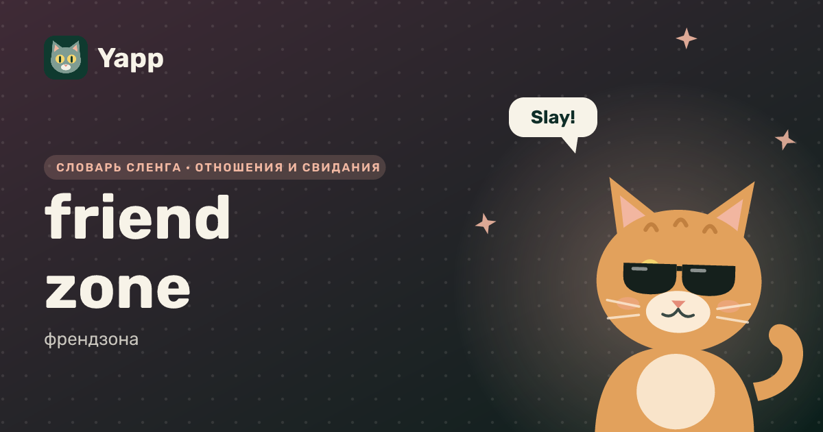 friend zone — френдзона: карточка из словаря английского сленга