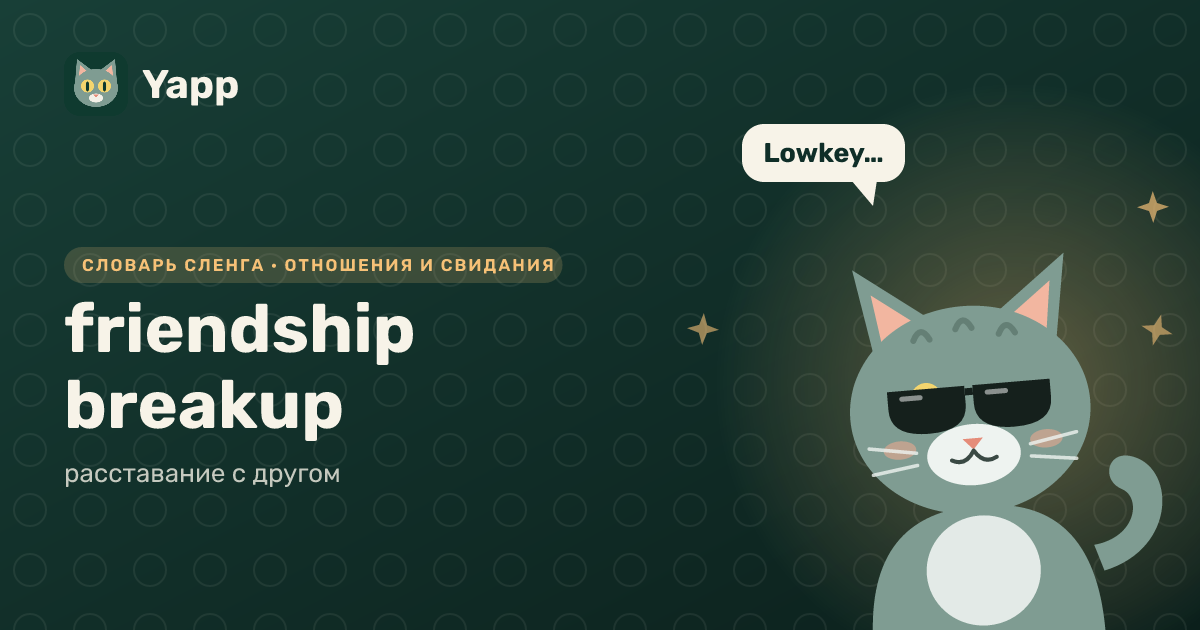 friendship breakup — расставание с другом: карточка из словаря английского сленга