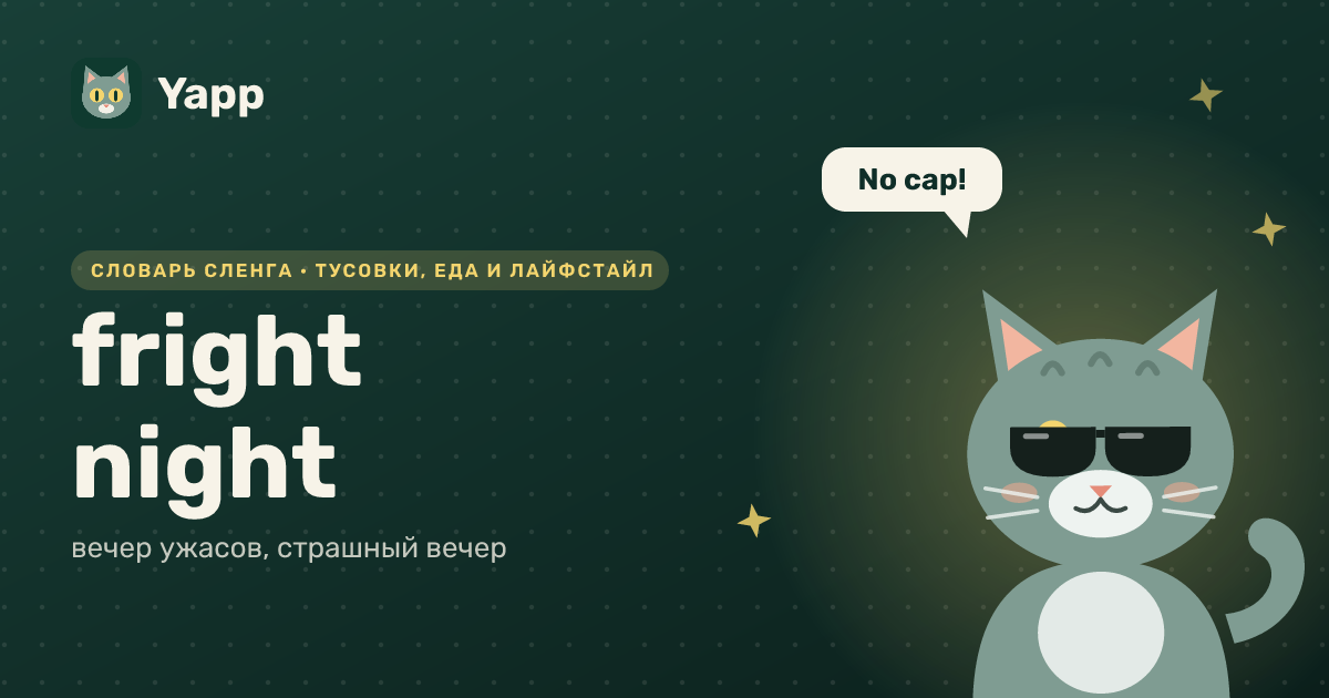 fright night — вечер ужасов, страшный вечер: карточка из словаря английского сленга