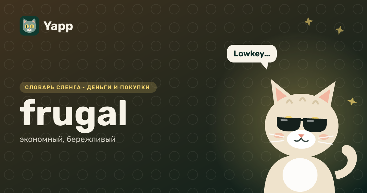 frugal — экономный, бережливый: карточка из словаря английского сленга