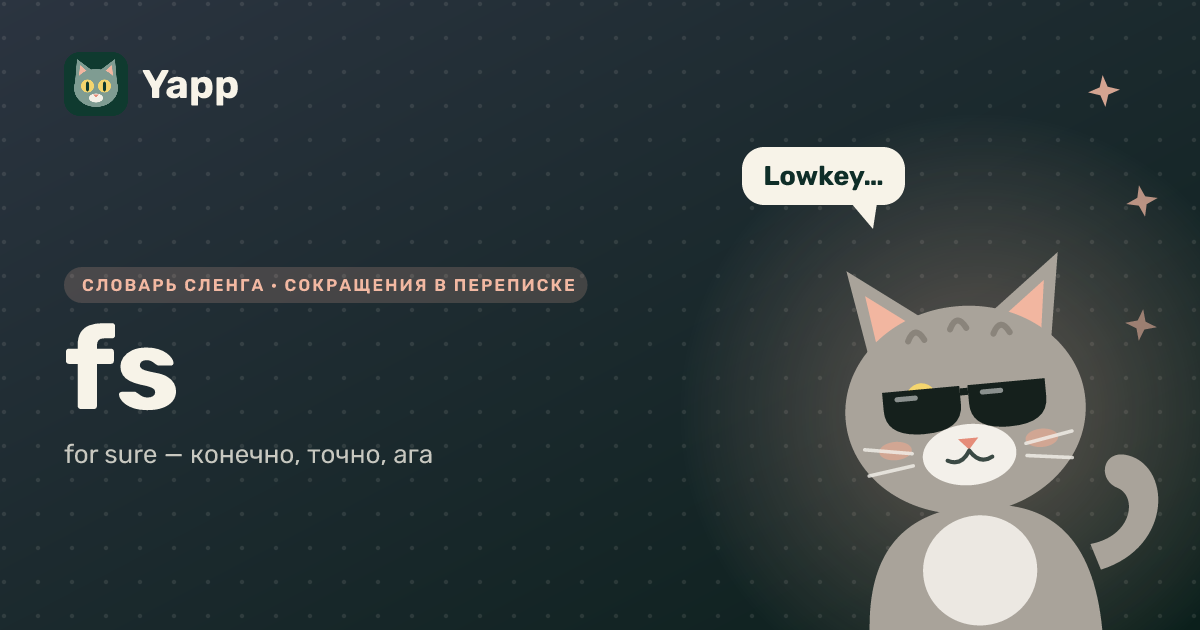 fs — for sure — конечно, точно, ага: карточка из словаря английского сленга