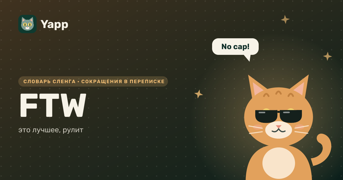 FTW — это лучшее, рулит: карточка из словаря английского сленга