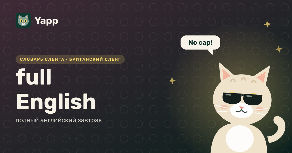 full English — полный английский завтрак: карточка из словаря английского сленга