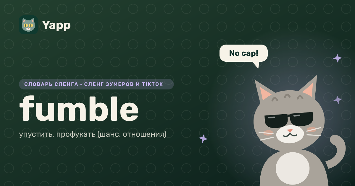 fumble — упустить, профукать (шанс, отношения): карточка из словаря английского сленга
