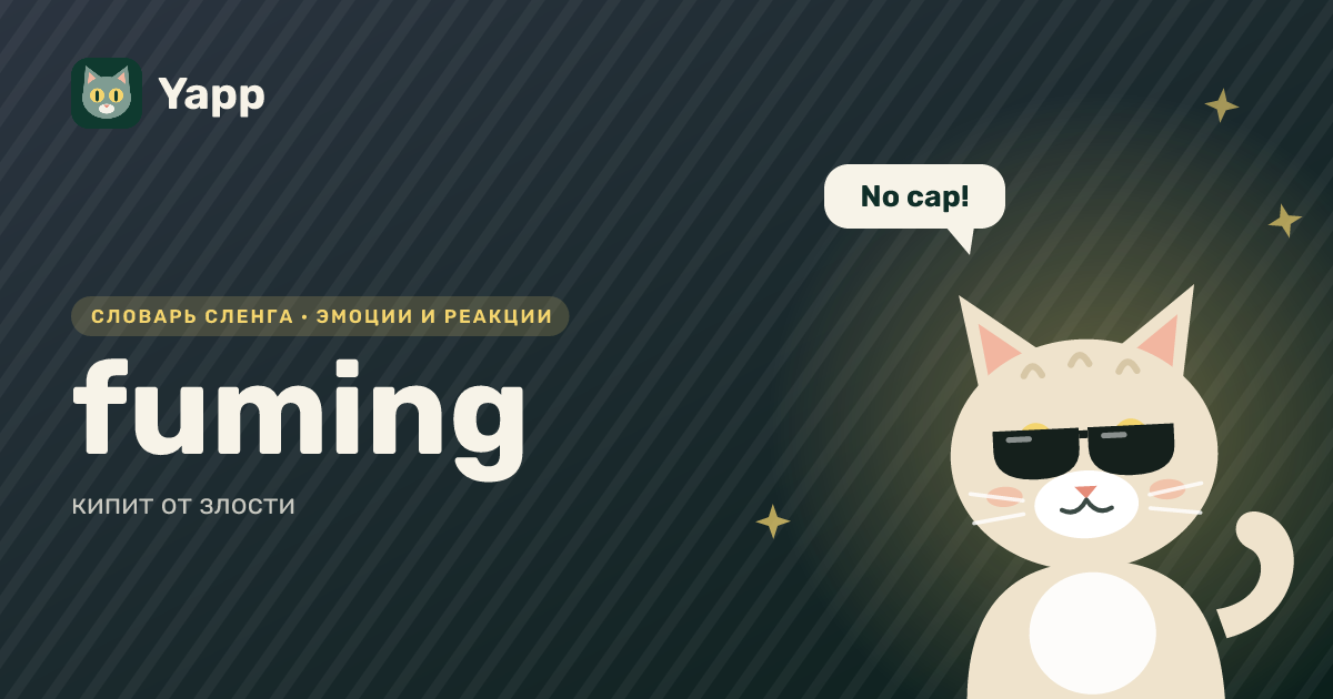 fuming — кипит от злости: карточка из словаря английского сленга
