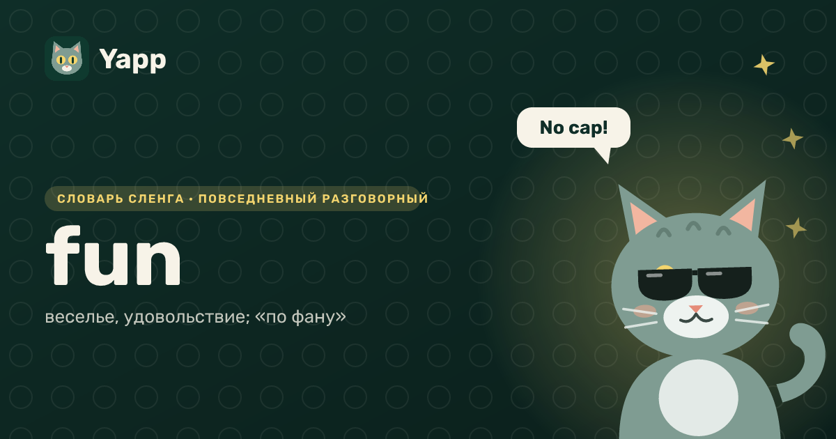 fun — веселье, удовольствие; «по фану»: карточка из словаря английского сленга