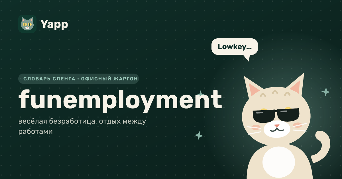 funemployment — весёлая безработица, отдых между работами: карточка из словаря английского сленга