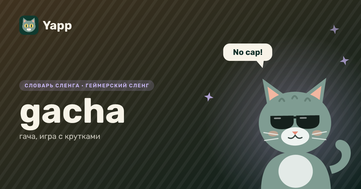gacha — гача, игра с крутками: карточка из словаря английского сленга
