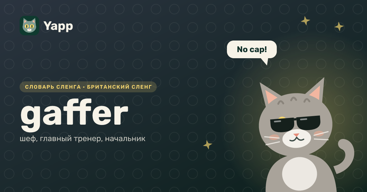 gaffer — шеф, главный тренер, начальник: карточка из словаря английского сленга
