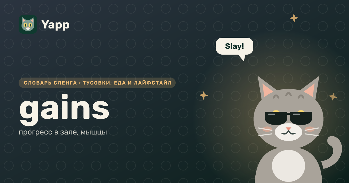 gains — прогресс в зале, мышцы: карточка из словаря английского сленга