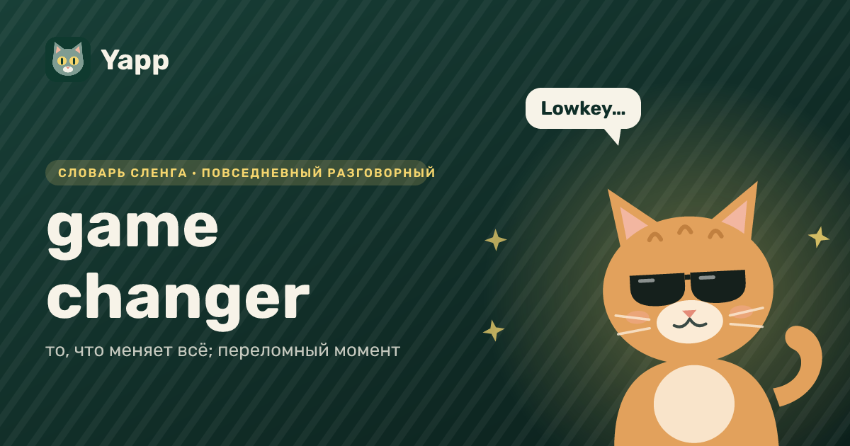 game changer — то, что меняет всё; переломный момент: карточка из словаря английского сленга