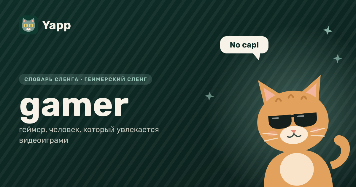 gamer — геймер, человек, который увлекается видеоиграми: карточка из словаря английского сленга