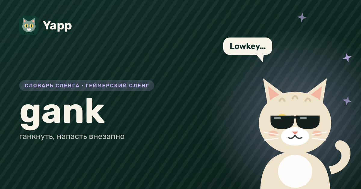 gank — ганкнуть, напасть внезапно: карточка из словаря английского сленга