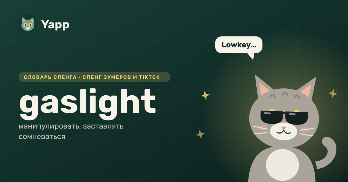 gaslight — манипулировать, заставлять сомневаться: карточка из словаря английского сленга