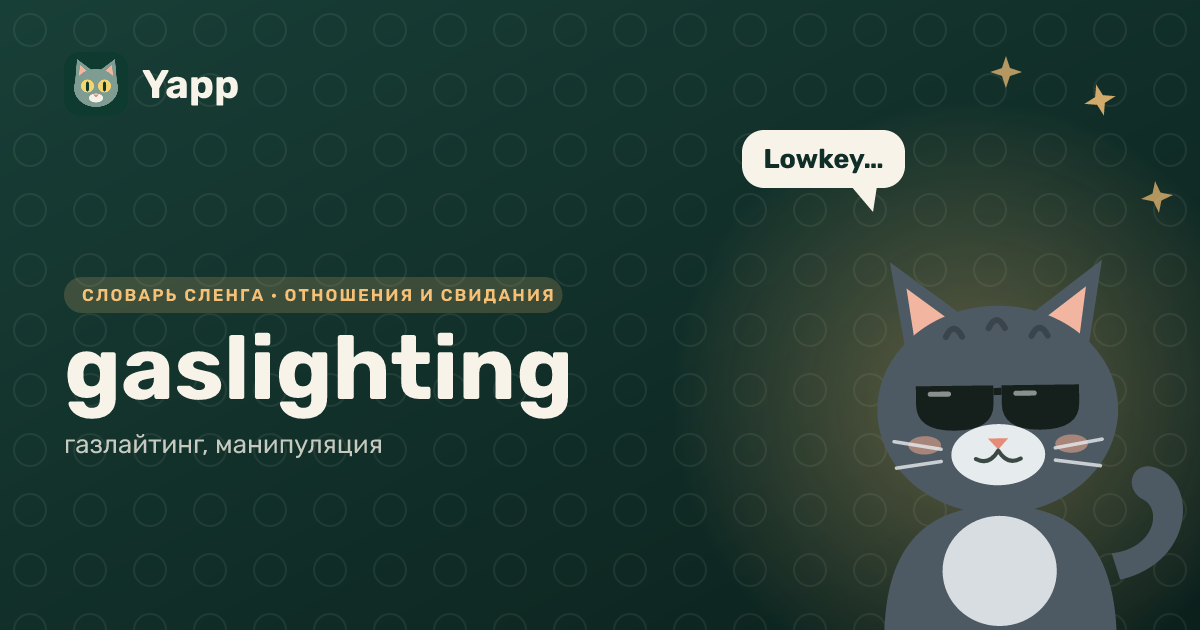 gaslighting — газлайтинг, манипуляция: карточка из словаря английского сленга
