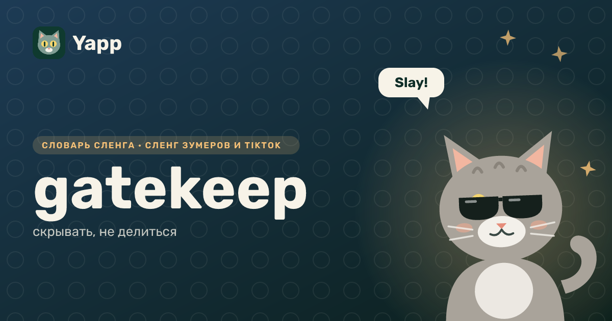 gatekeep — скрывать, не делиться: карточка из словаря английского сленга