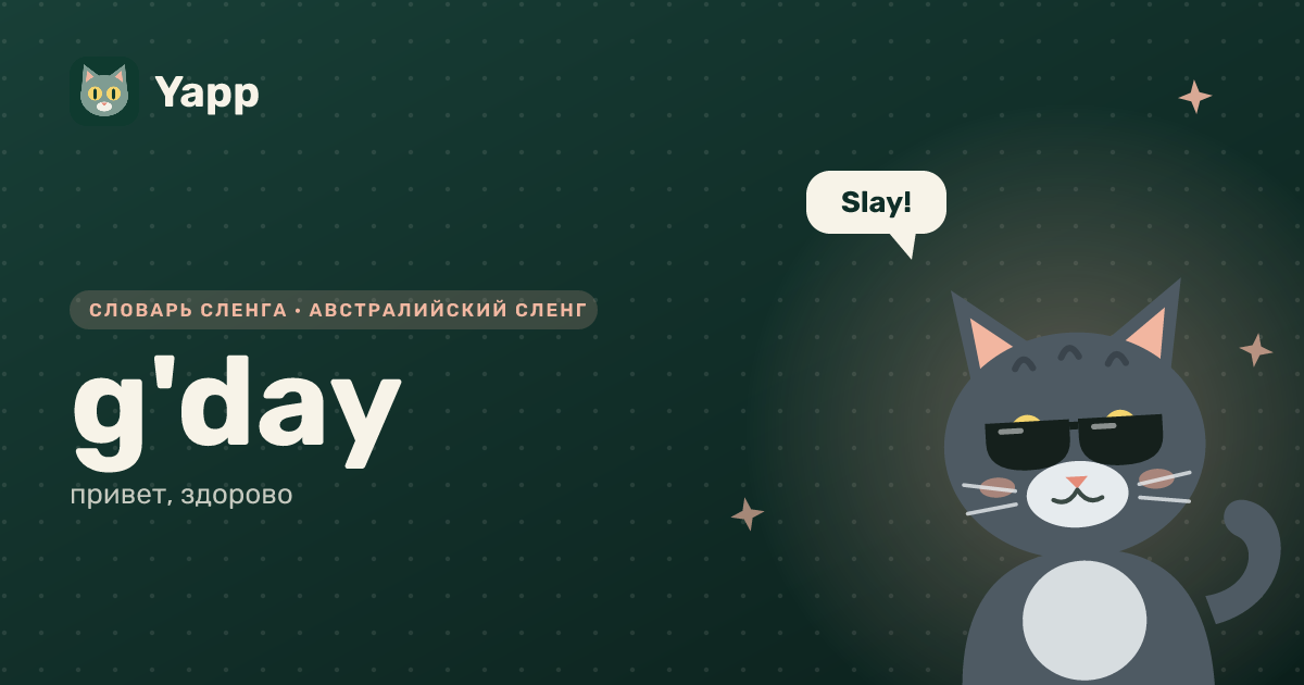 g'day — привет, здорово: карточка из словаря английского сленга