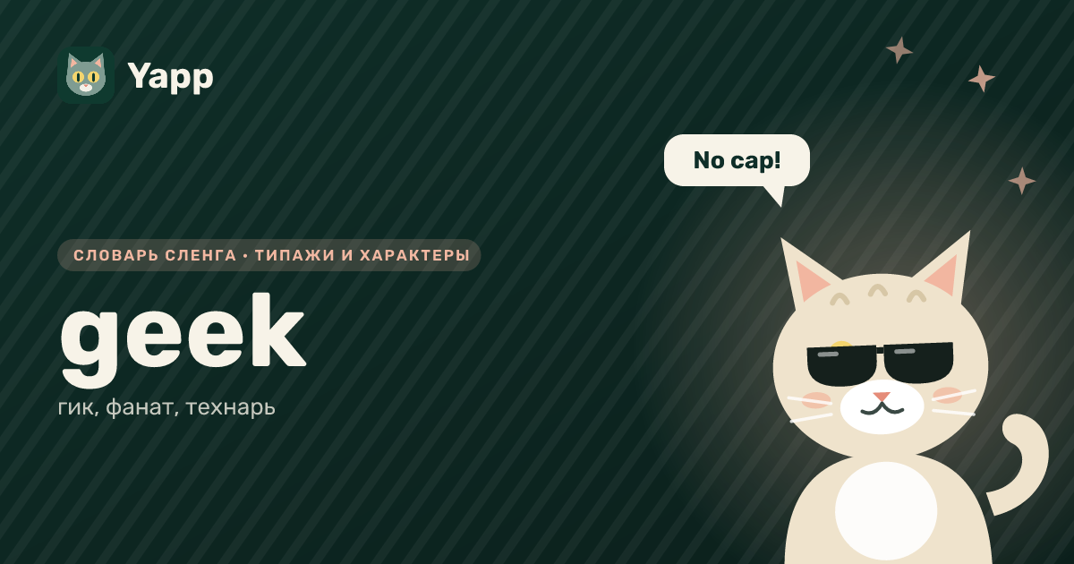 geek — гик, фанат, технарь: карточка из словаря английского сленга