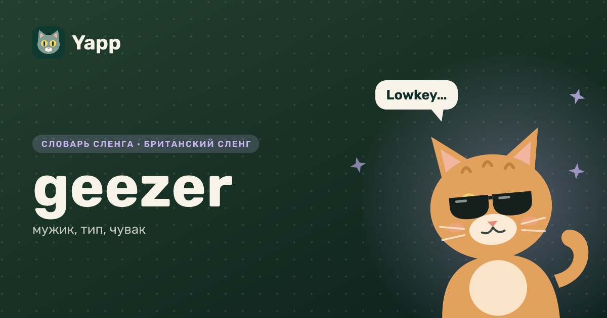 geezer — мужик, тип, чувак: карточка из словаря английского сленга