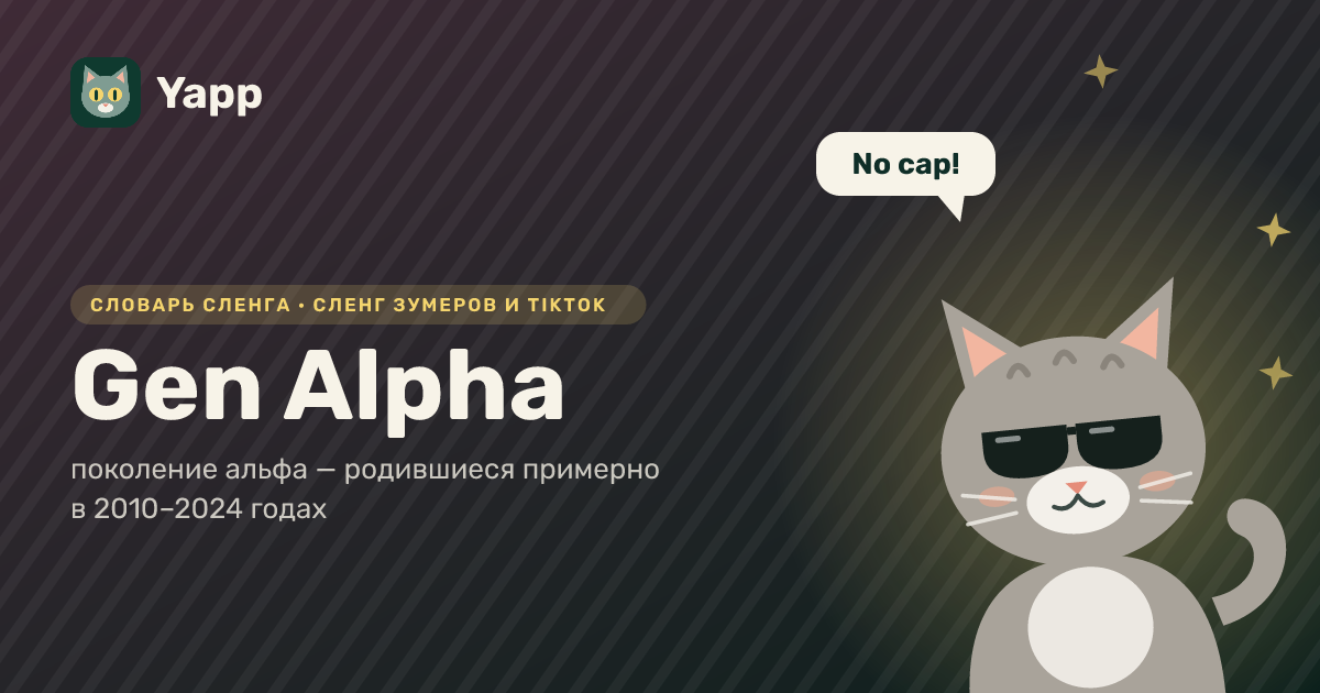 Gen Alpha — поколение альфа — родившиеся примерно в 2010–2024 годах: карточка из словаря английского сленга