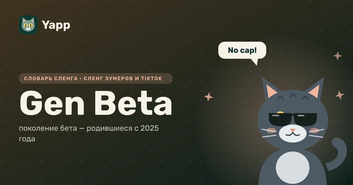 Gen Beta — поколение бета — родившиеся с 2025 года: карточка из словаря английского сленга