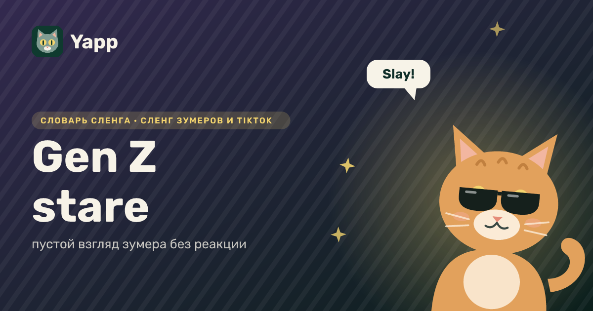 Gen Z stare — пустой взгляд зумера без реакции: карточка из словаря английского сленга