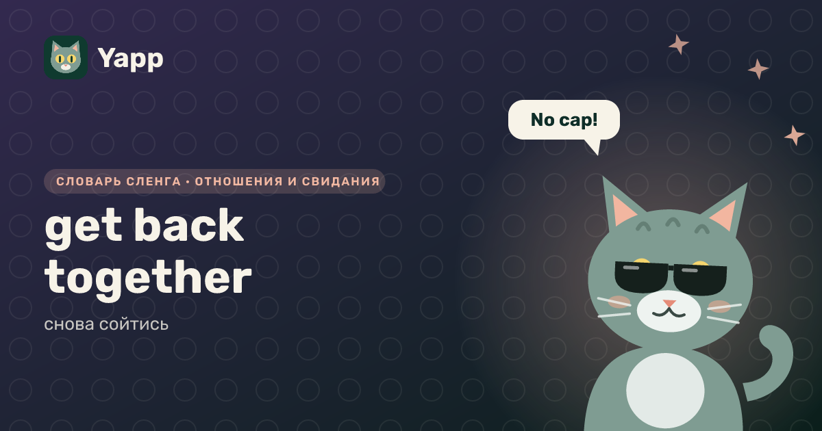 get back together — снова сойтись: карточка из словаря английского сленга