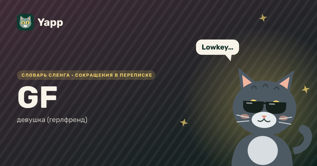 GF — девушка (герлфренд): карточка из словаря английского сленга