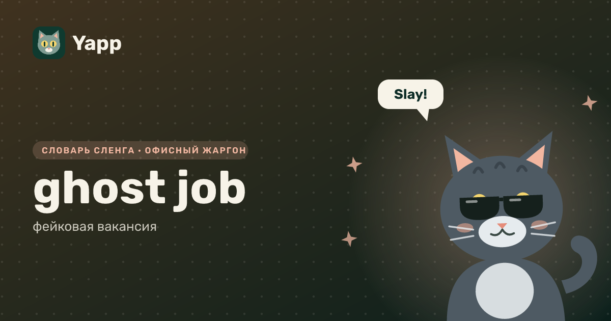 ghost job — фейковая вакансия: карточка из словаря английского сленга