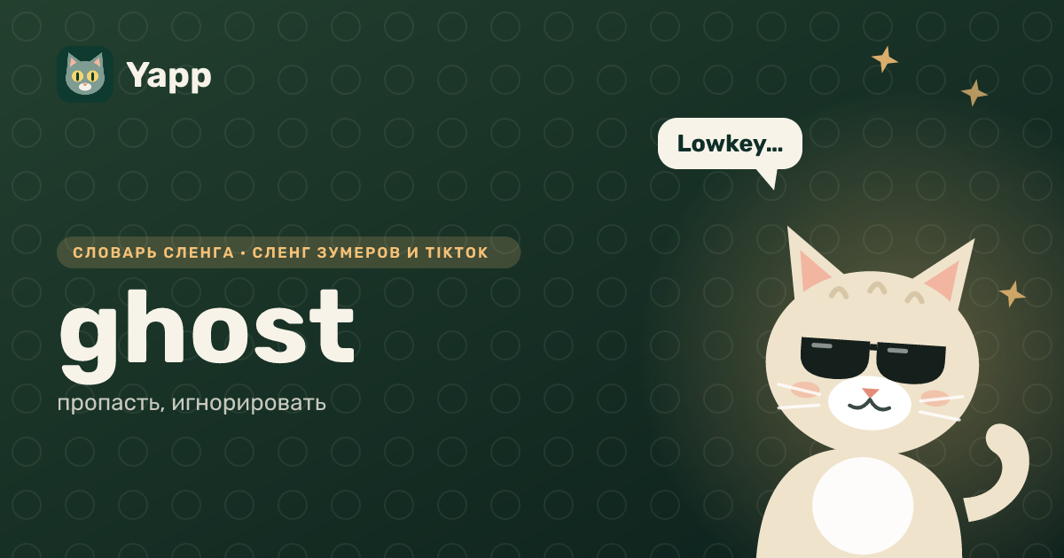 ghost — пропасть, игнорировать: карточка из словаря английского сленга