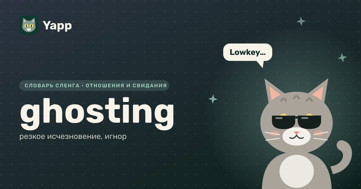 ghosting — резкое исчезновение, игнор: карточка из словаря английского сленга
