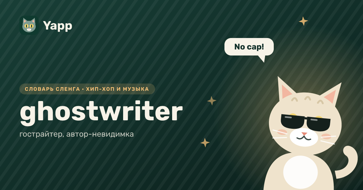 ghostwriter — гострайтер, автор-невидимка: карточка из словаря английского сленга