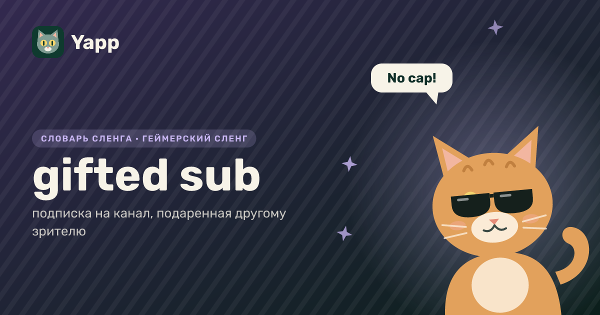 gifted sub — подписка на канал, подаренная другому зрителю: карточка из словаря английского сленга