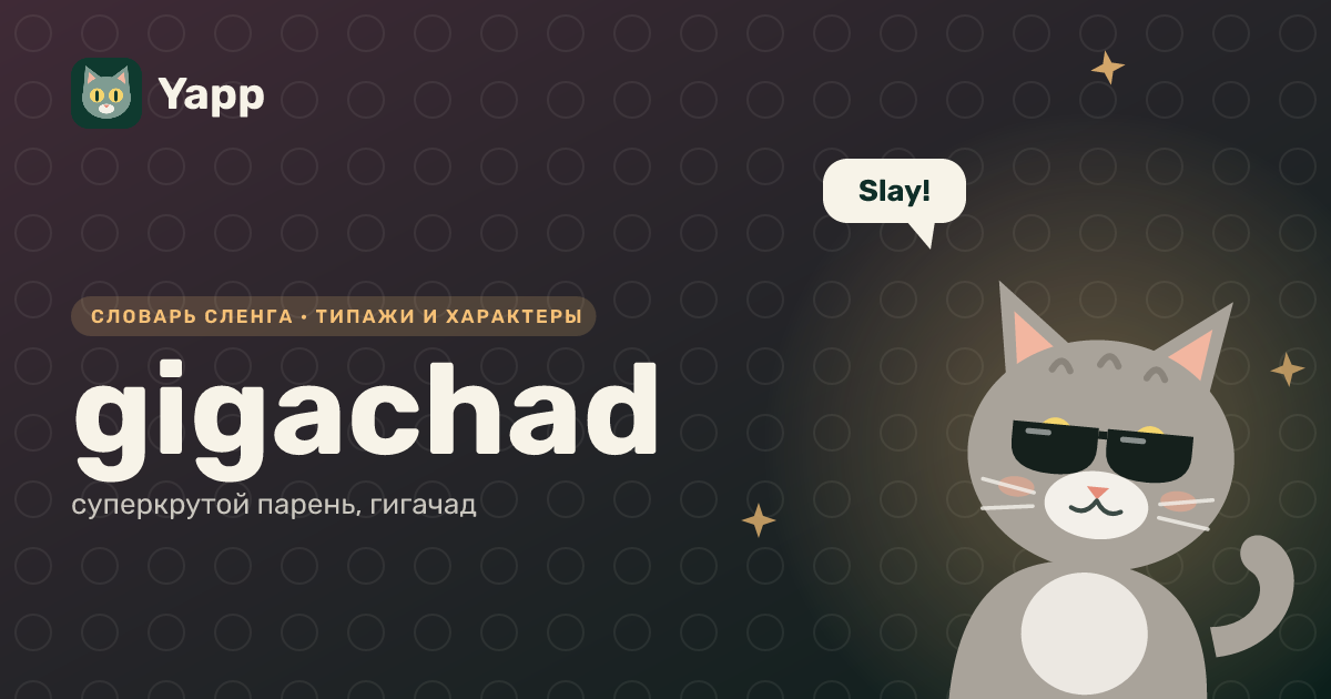 gigachad — суперкрутой парень, гигачад: карточка из словаря английского сленга