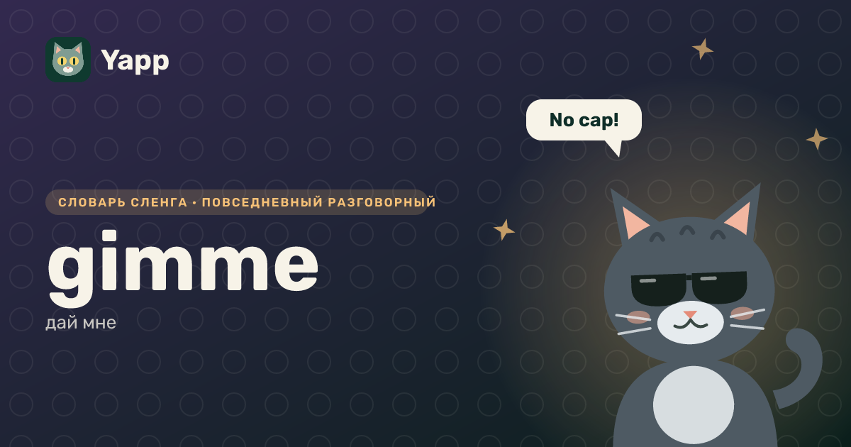 gimme — дай мне: карточка из словаря английского сленга