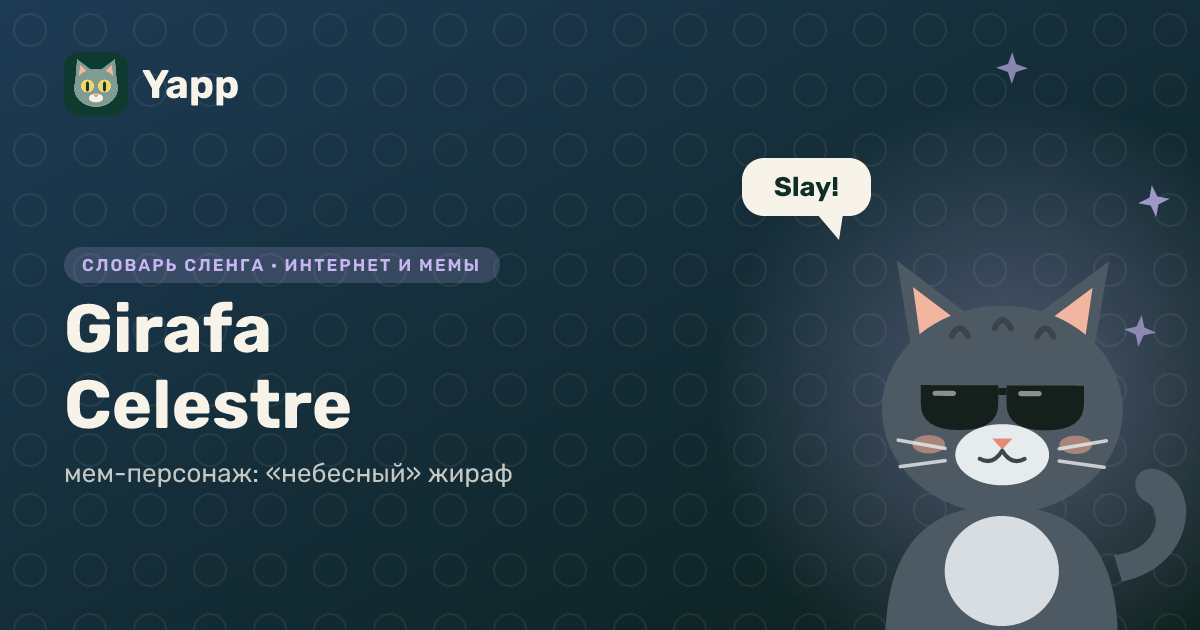 Girafa Celestre — мем-персонаж: «небесный» жираф: карточка из словаря английского сленга