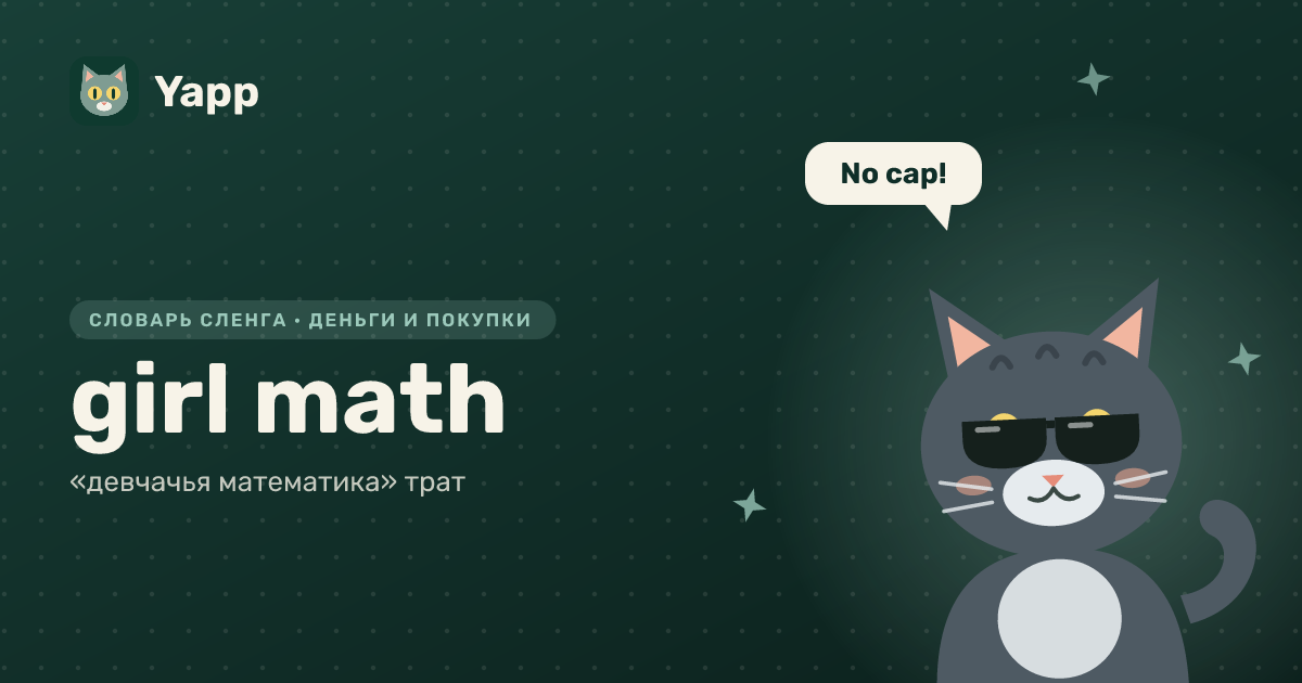 girl math — «девчачья математика» трат: карточка из словаря английского сленга