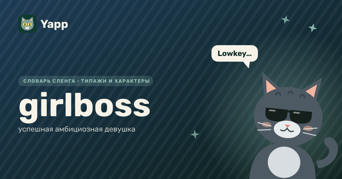 girlboss — успешная амбициозная девушка: карточка из словаря английского сленга
