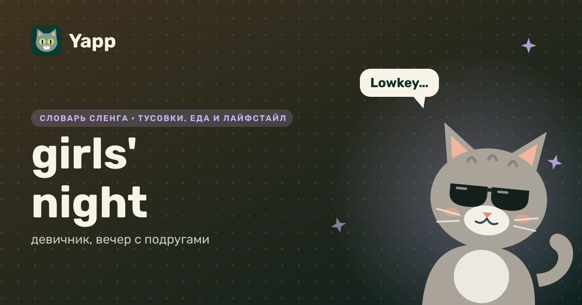 girls' night — девичник, вечер с подругами: карточка из словаря английского сленга