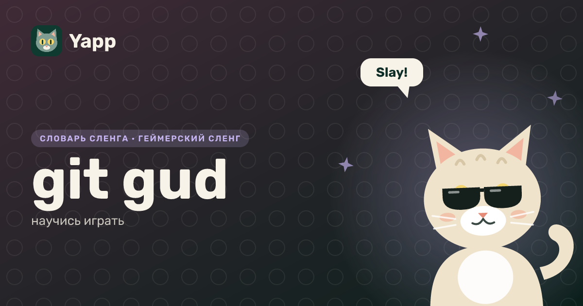 git gud — научись играть: карточка из словаря английского сленга