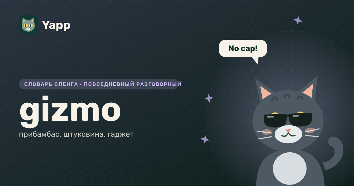 gizmo — прибамбас, штуковина, гаджет: карточка из словаря английского сленга