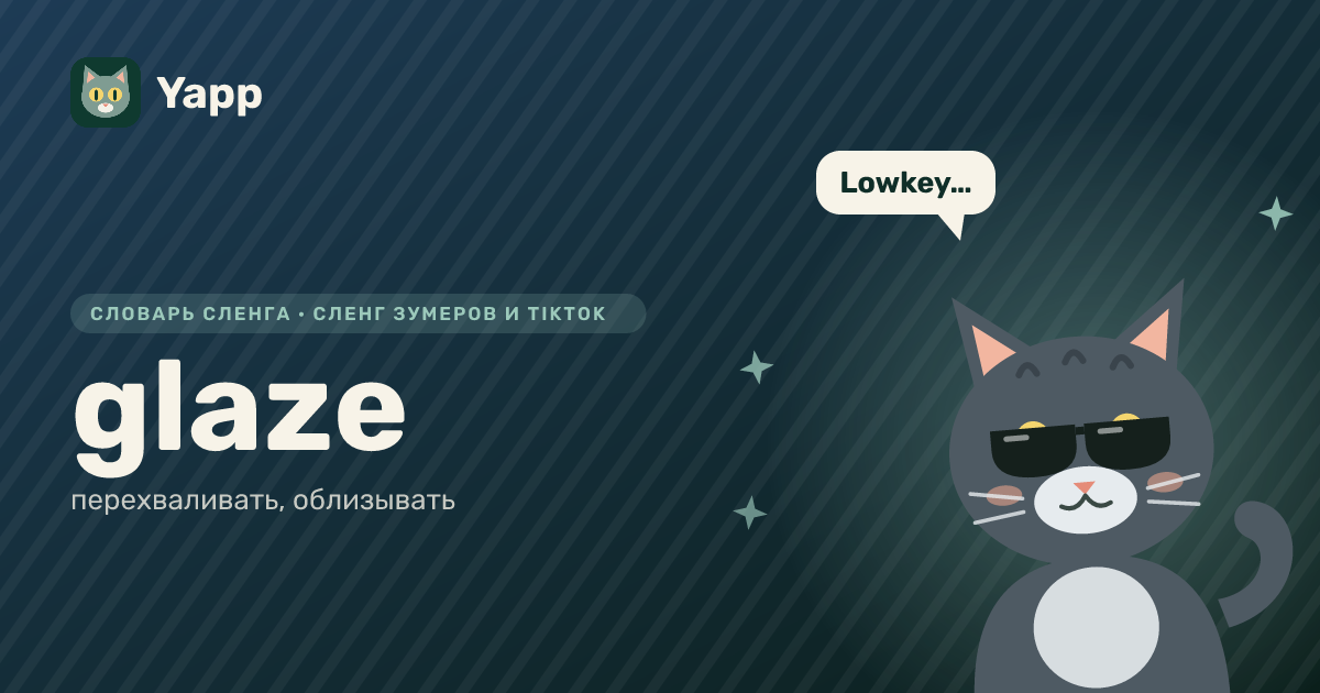 glaze — перехваливать, облизывать: карточка из словаря английского сленга