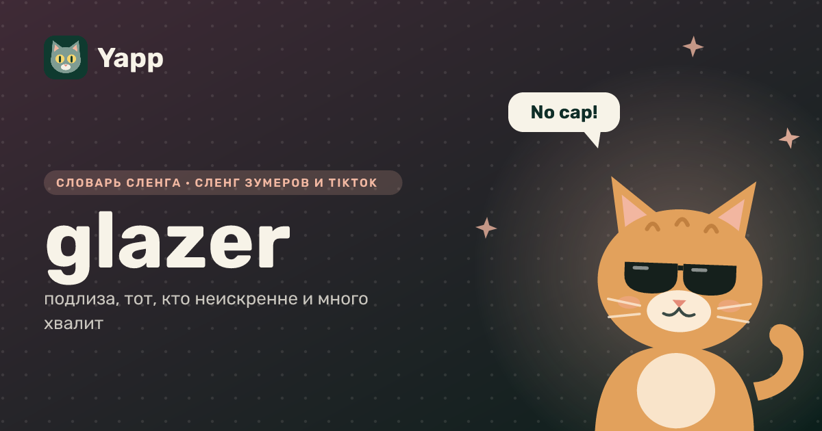 glazer — подлиза, тот, кто неискренне и много хвалит: карточка из словаря английского сленга