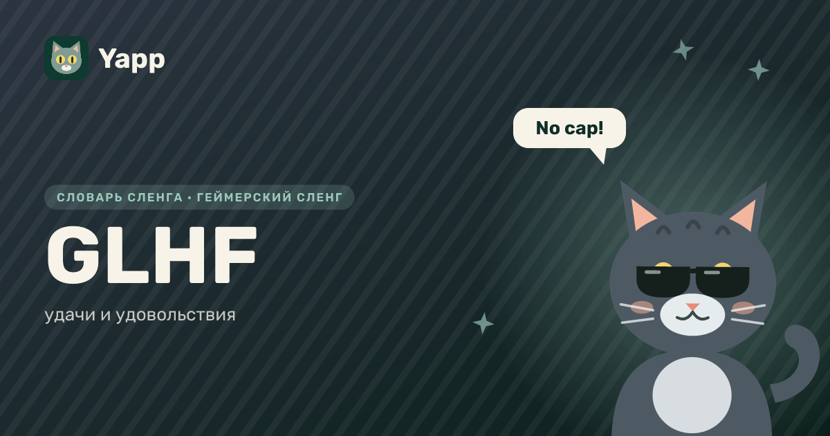 GLHF — удачи и удовольствия: карточка из словаря английского сленга