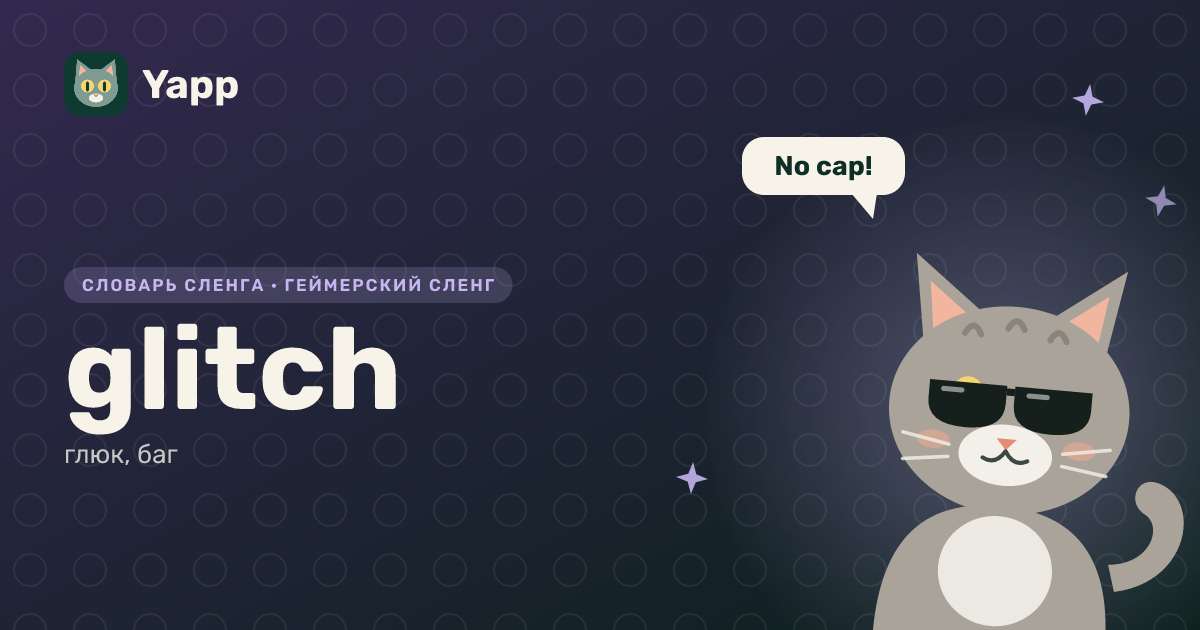 glitch — глюк, баг: карточка из словаря английского сленга