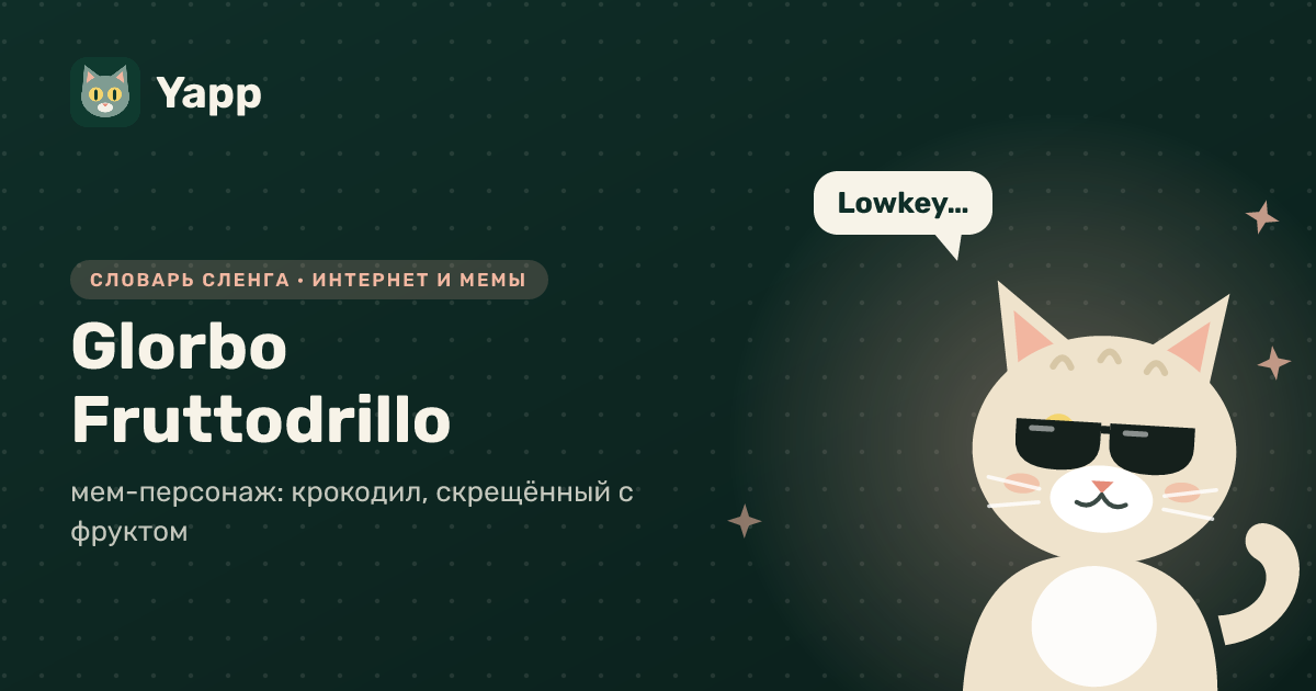 Glorbo Fruttodrillo — мем-персонаж: крокодил, скрещённый с фруктом: карточка из словаря английского сленга